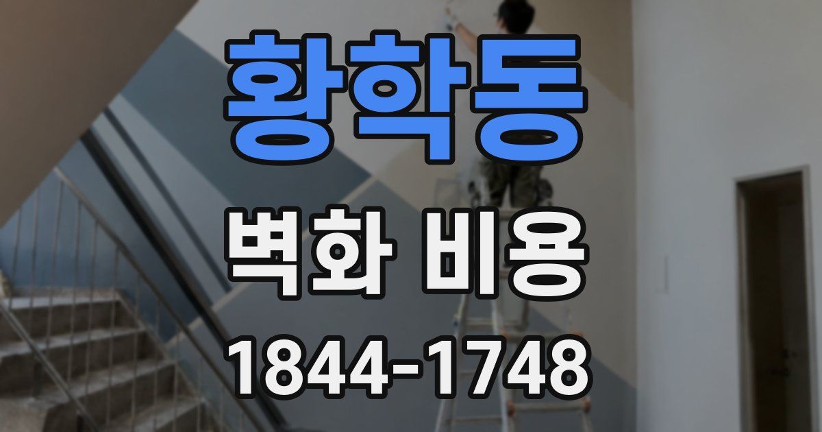 황학동 벽화 비용