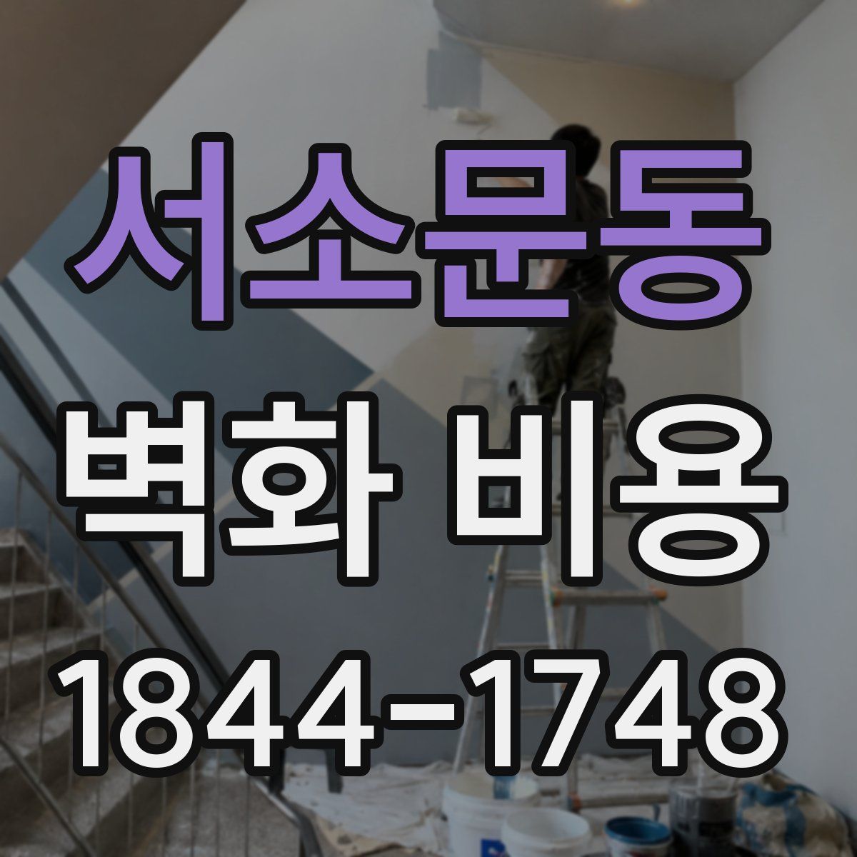 서소문동 벽화 비용