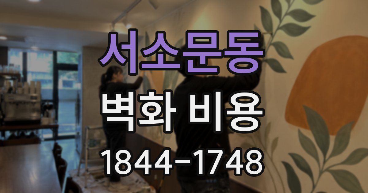 서소문동 벽화 비용