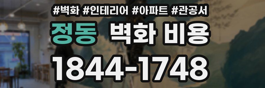 정동 벽화 비용