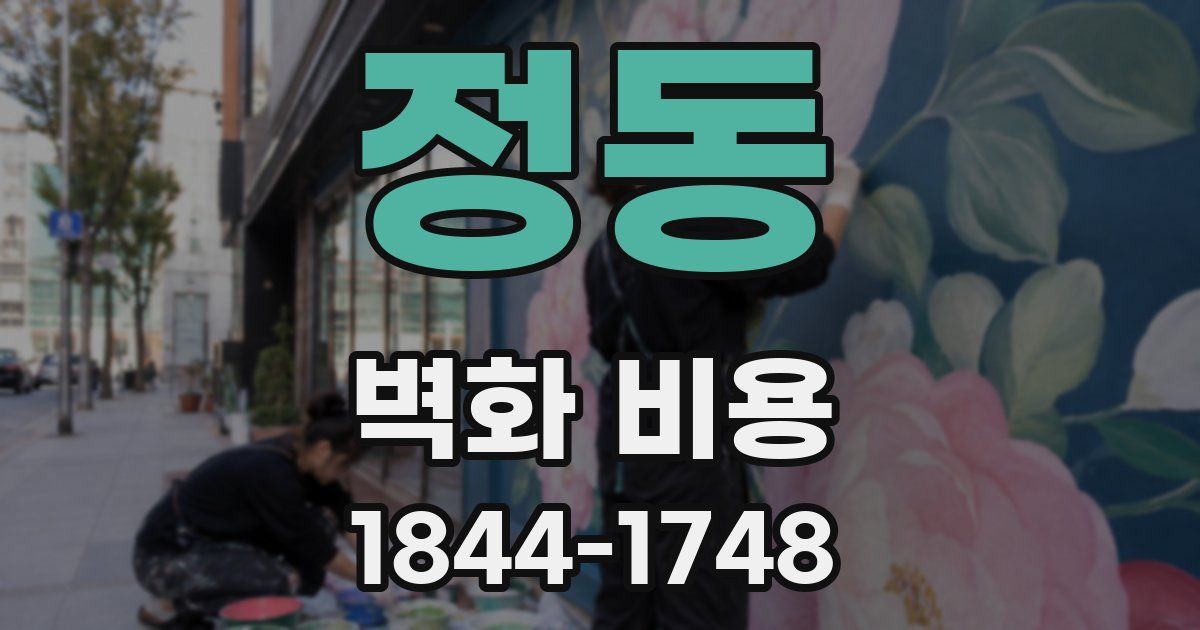 정동 벽화 비용