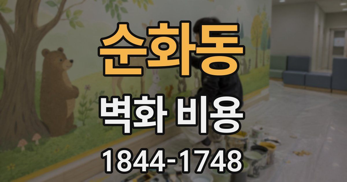 순화동 벽화 비용