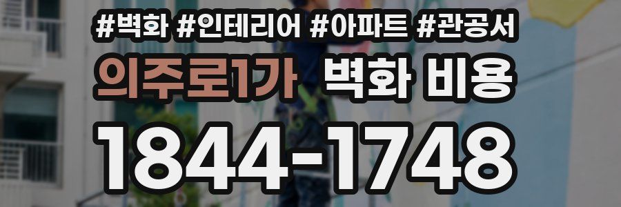 의주로1가 벽화 비용