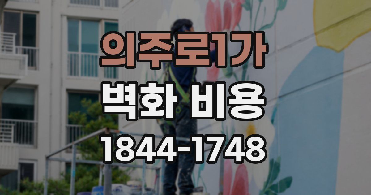 의주로1가 벽화 비용