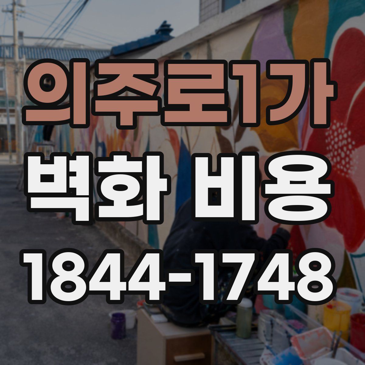 의주로1가 벽화 비용