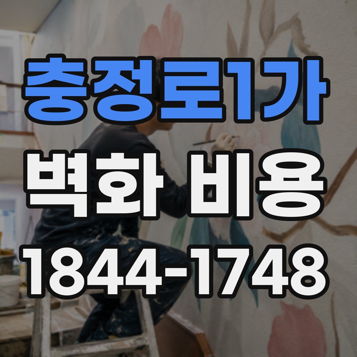 충정로1가 벽화 비용