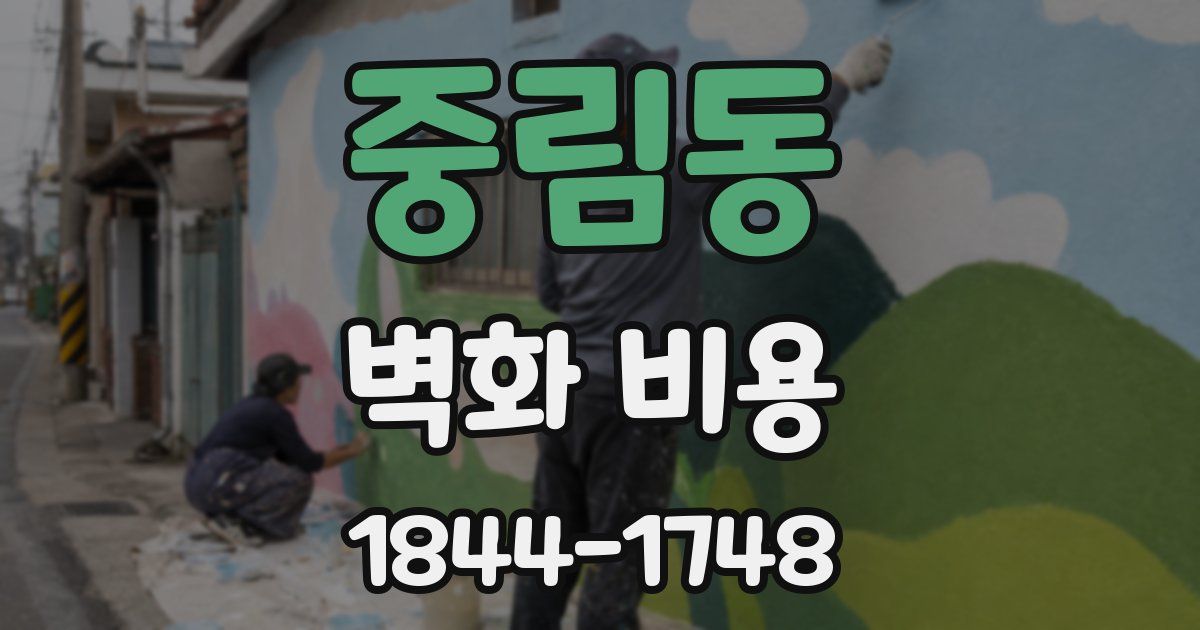 중림동 벽화 비용