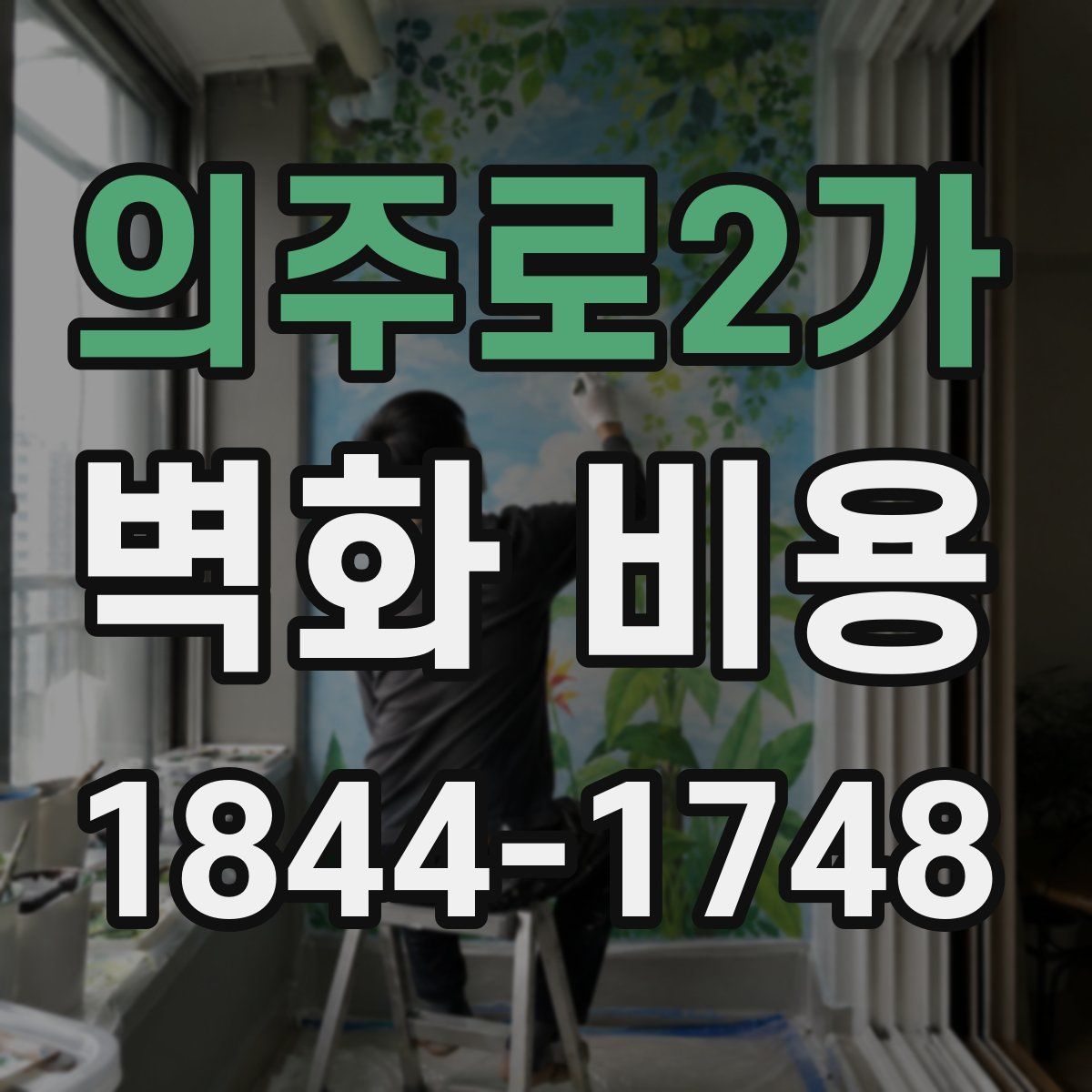 의주로2가 벽화 비용