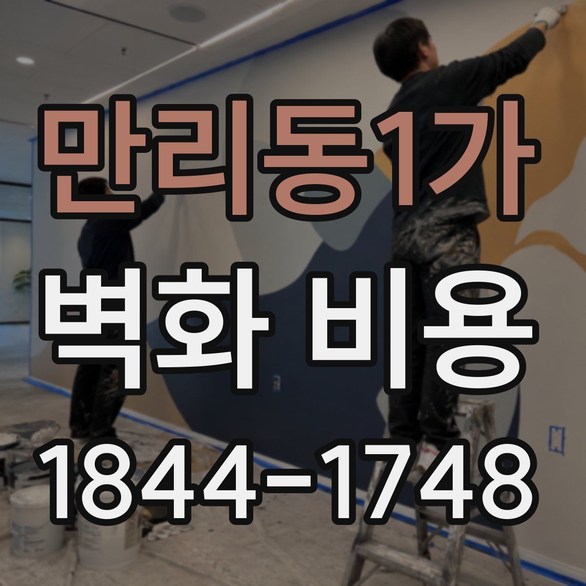 만리동1가 벽화 비용