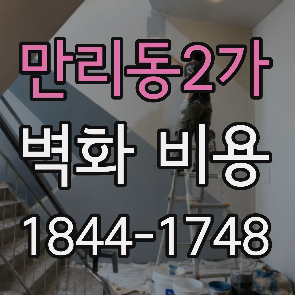 만리동2가 벽화 비용