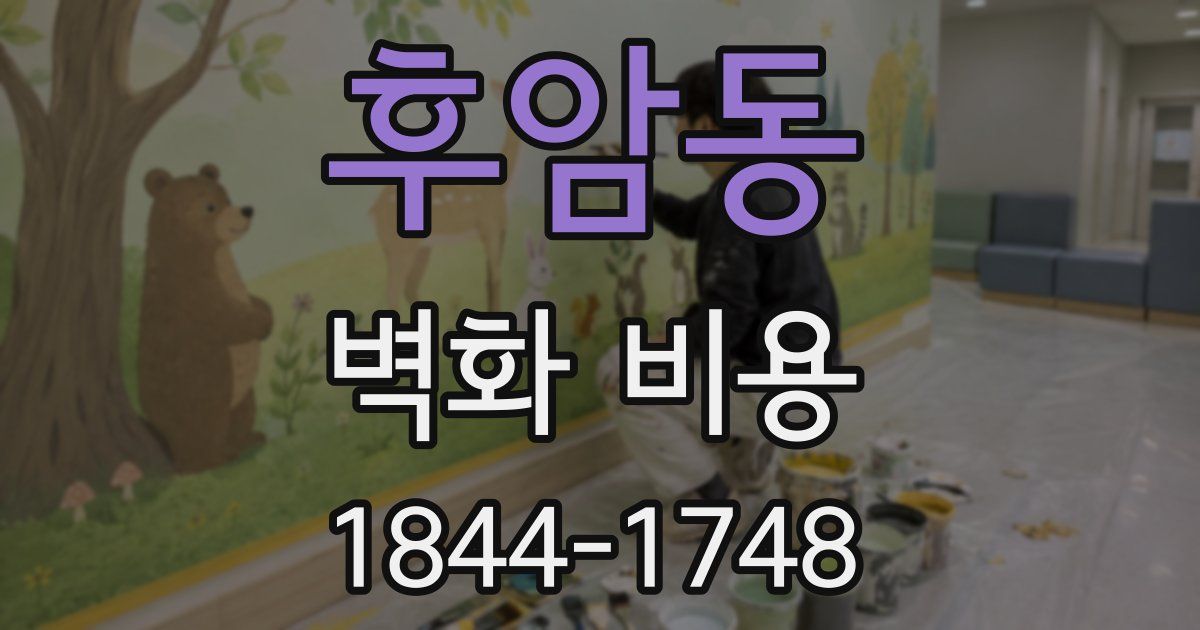후암동 벽화 비용