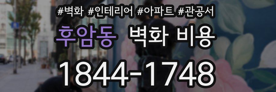 후암동 벽화 비용