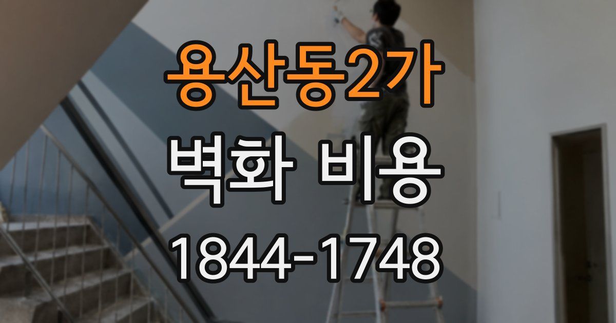 용산동2가 벽화 비용