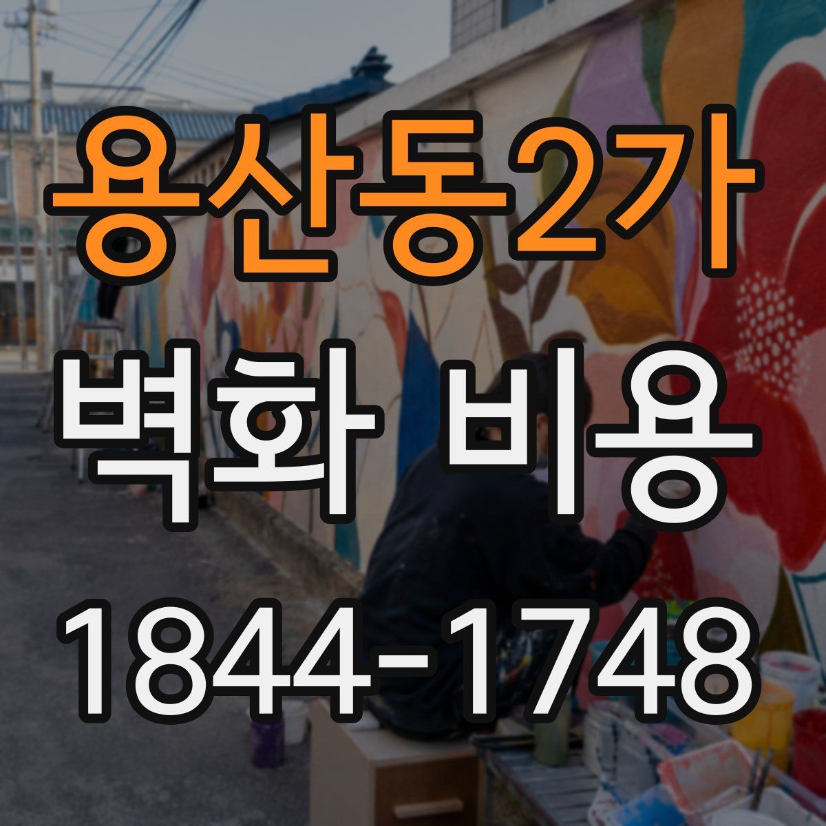 용산동2가 벽화 비용