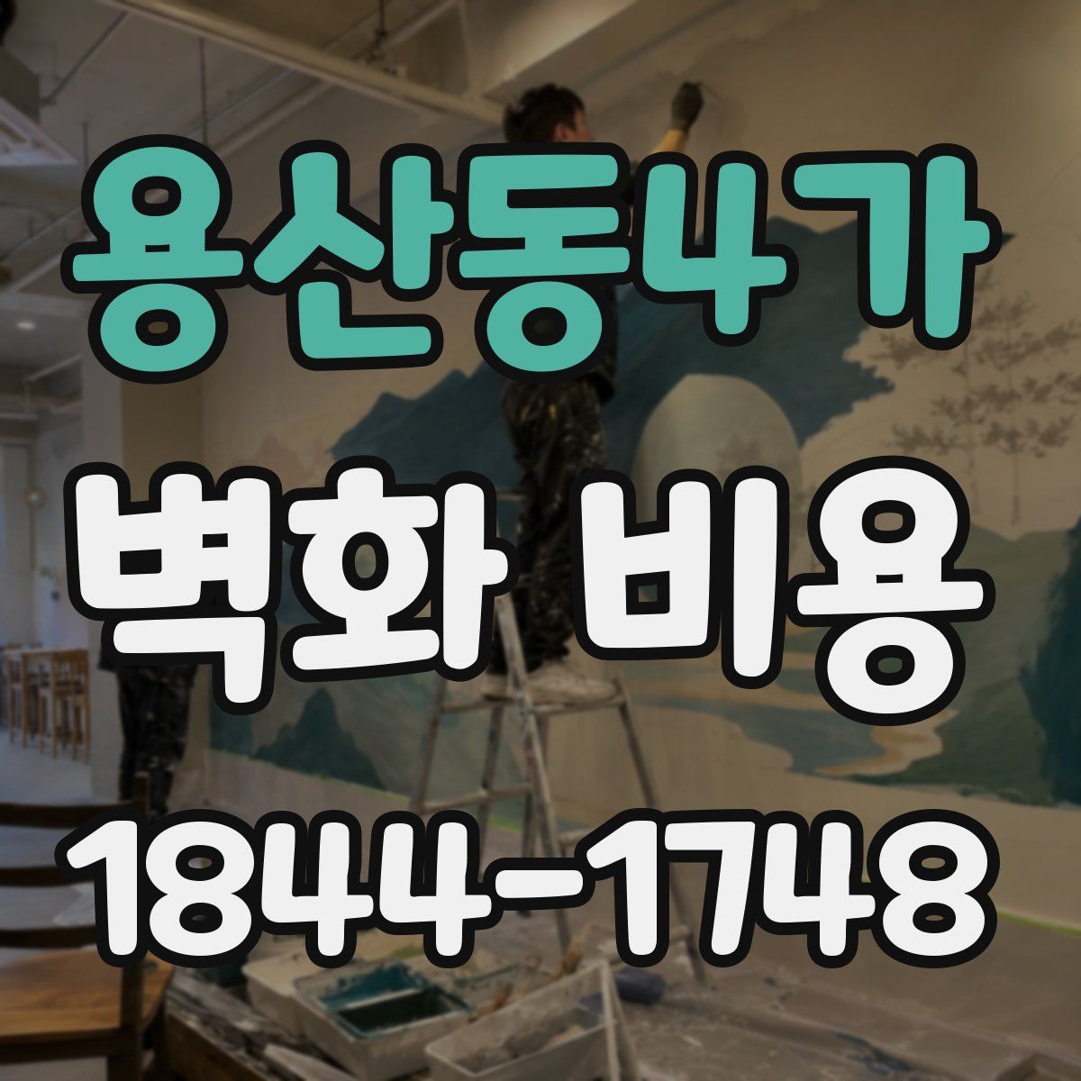 용산동4가 벽화 비용