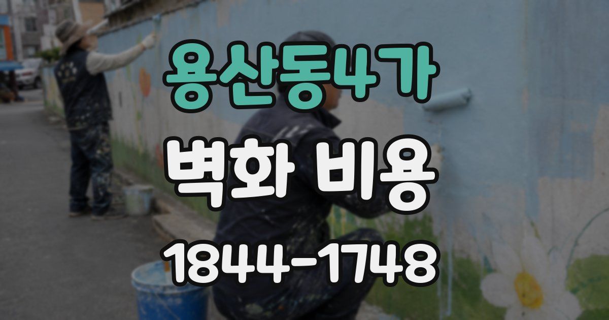 용산동4가 벽화 비용