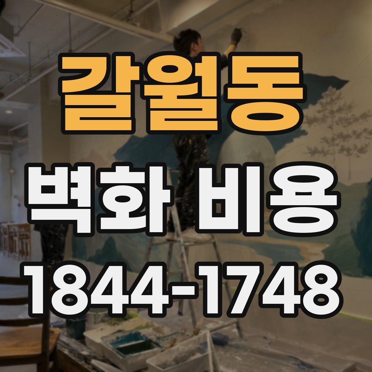 갈월동 벽화 비용