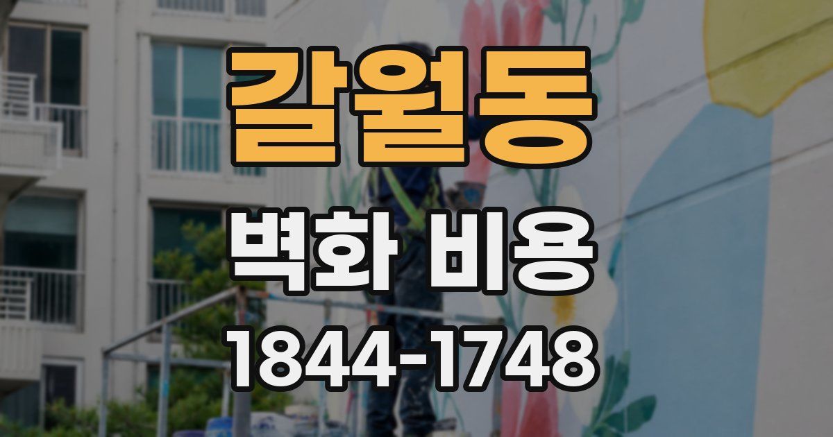 갈월동 벽화 비용