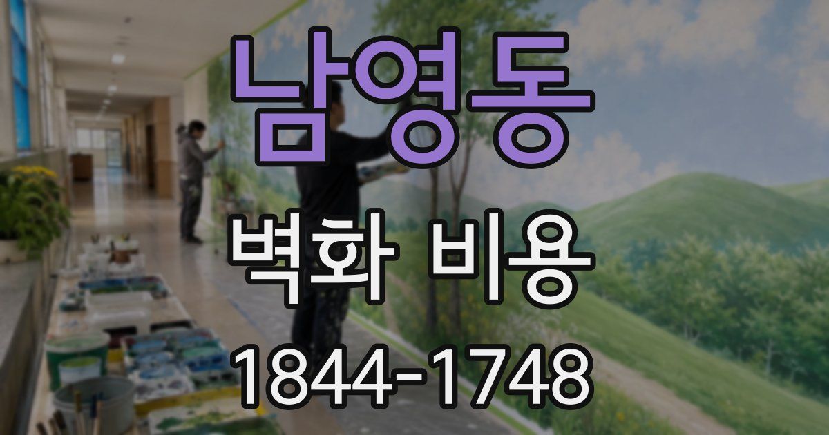 남영동 벽화 비용