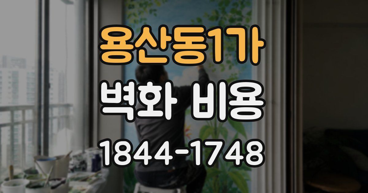 용산동1가 벽화 비용