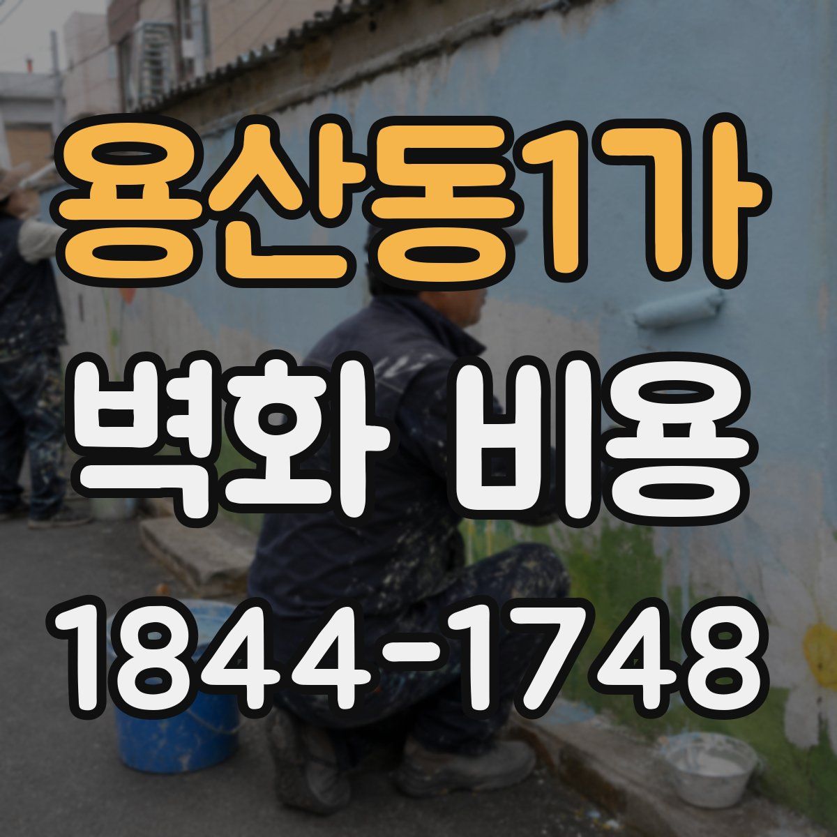 용산동1가 벽화 비용