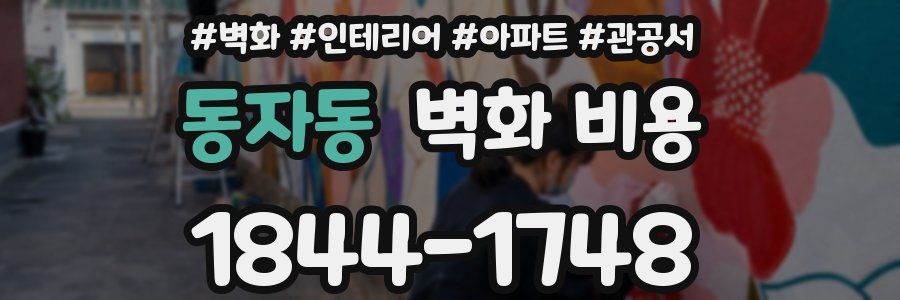 동자동 벽화 비용
