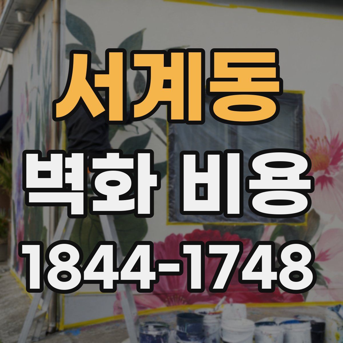 서계동 벽화 비용