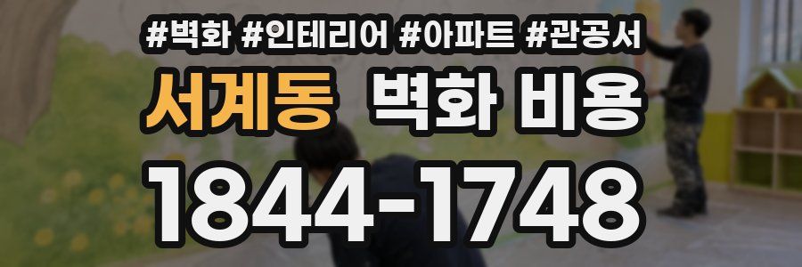 서계동 벽화 비용
