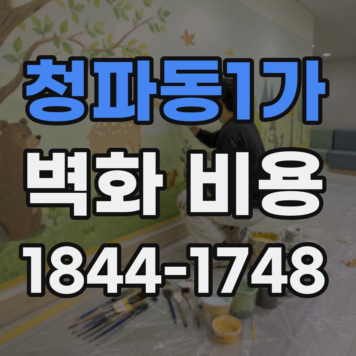 청파동1가 벽화 비용