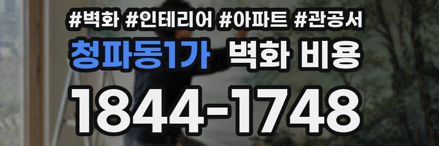 청파동1가 벽화 비용