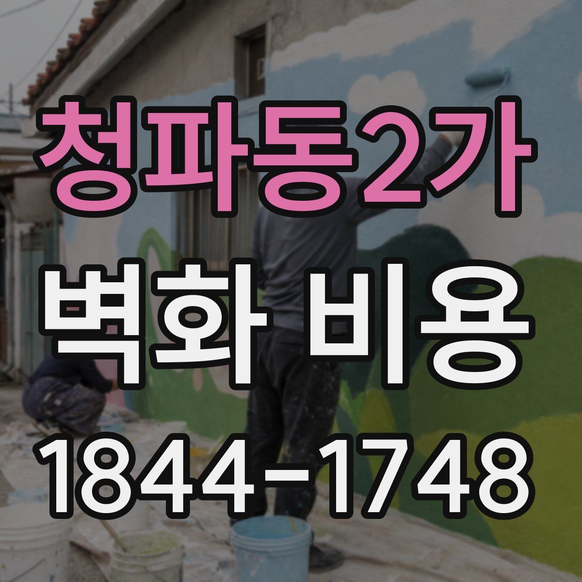 청파동2가 벽화 비용