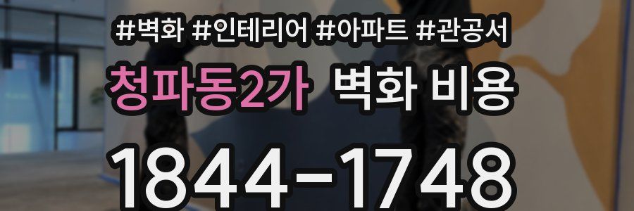 청파동2가 벽화 비용