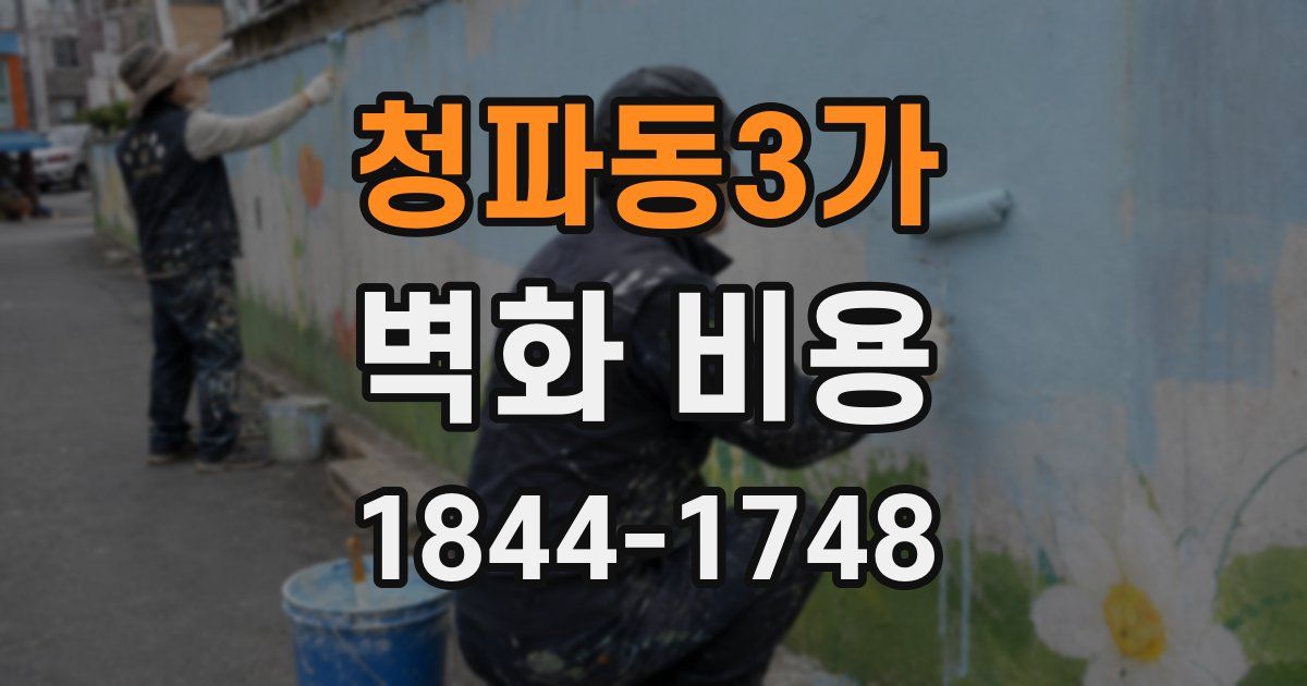 청파동3가 벽화 비용