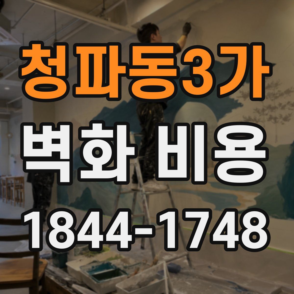 청파동3가 벽화 비용