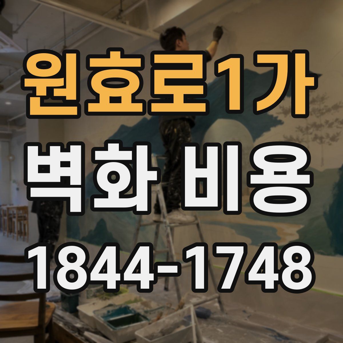 원효로1가 벽화 비용