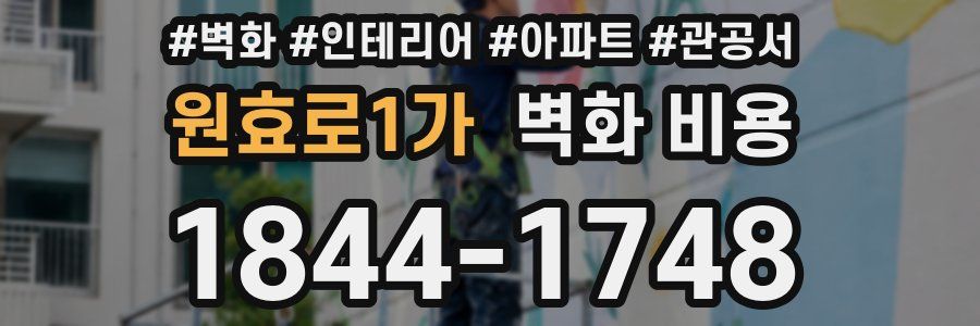 원효로1가 벽화 비용