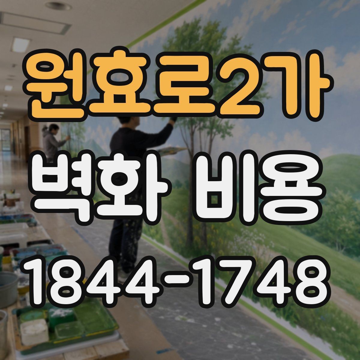 원효로2가 벽화 비용 포트폴리오별 가격 차이를 읽는 법