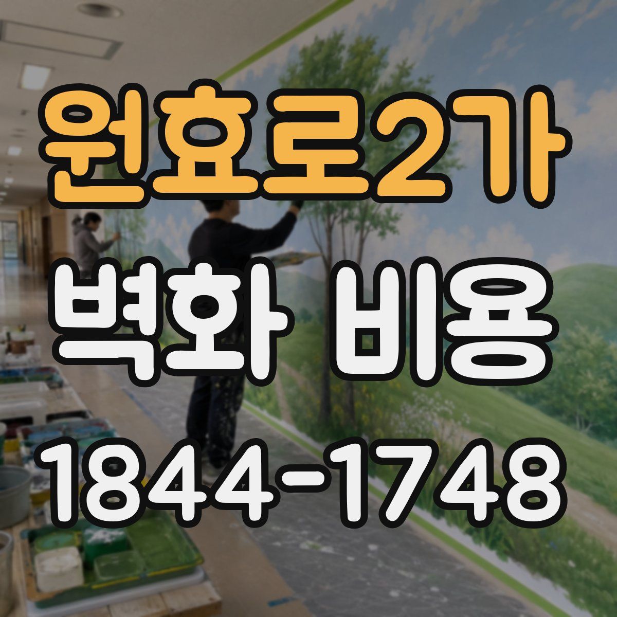 원효로2가 벽화 비용