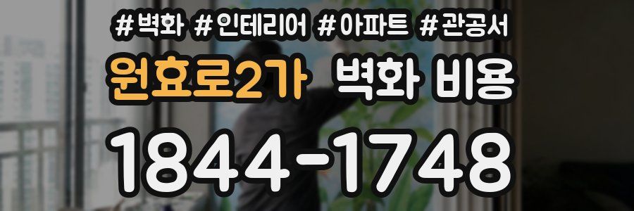 원효로2가 벽화 비용