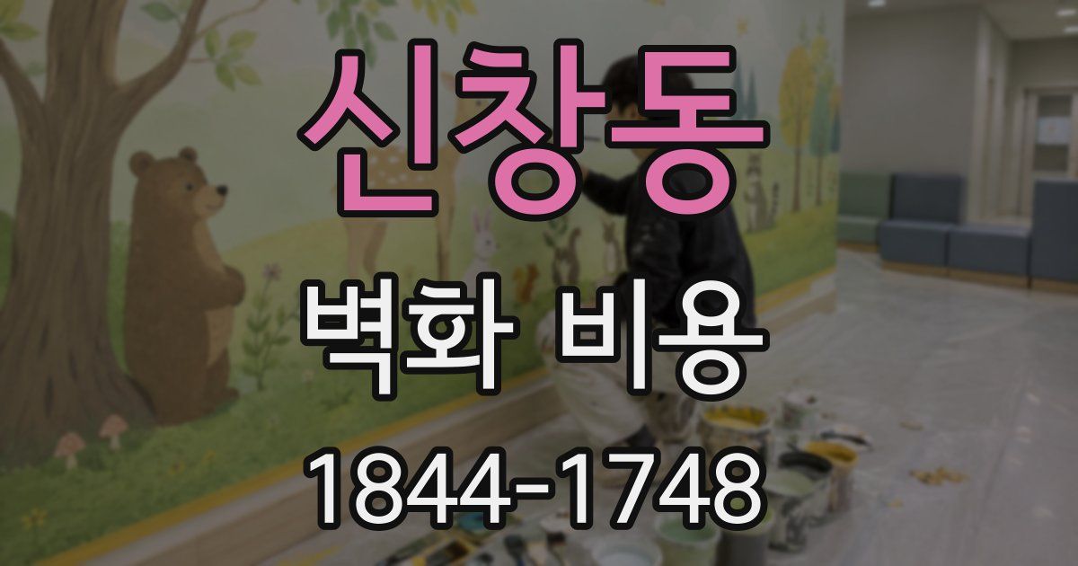 신창동 벽화 비용
