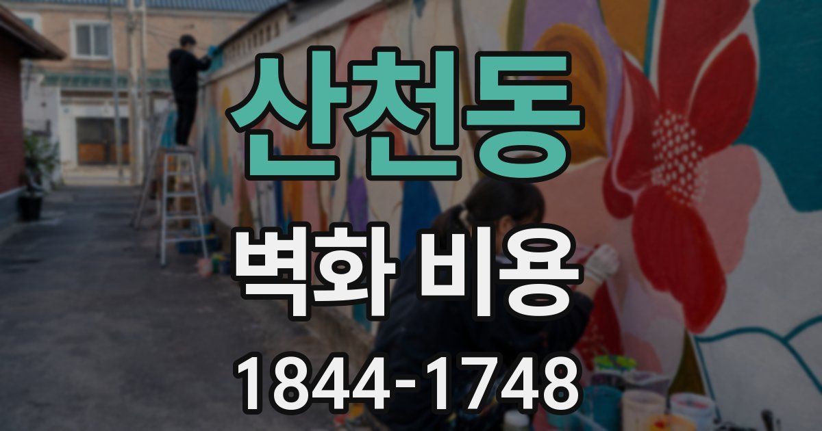 산천동 벽화 비용