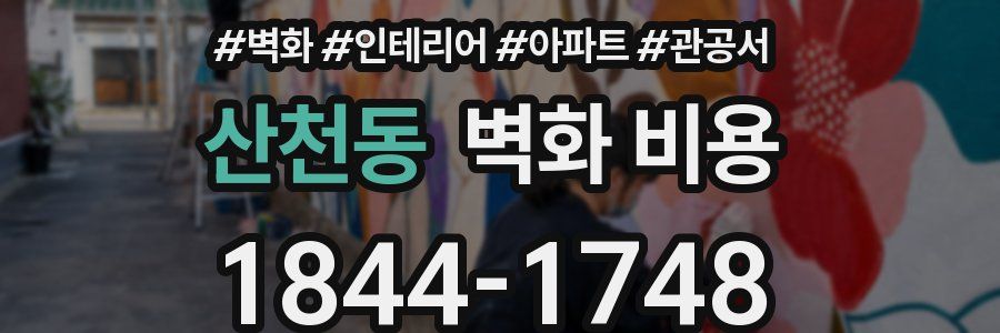산천동 벽화 비용
