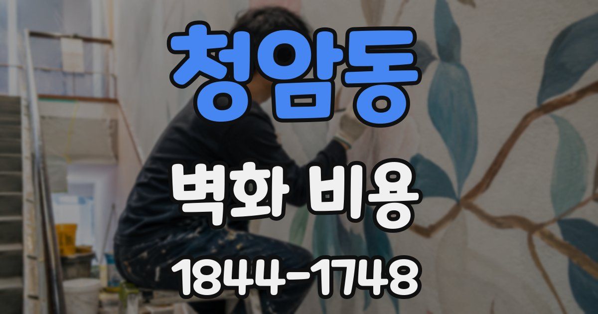 청암동 벽화 비용