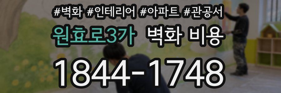 원효로3가 벽화 비용