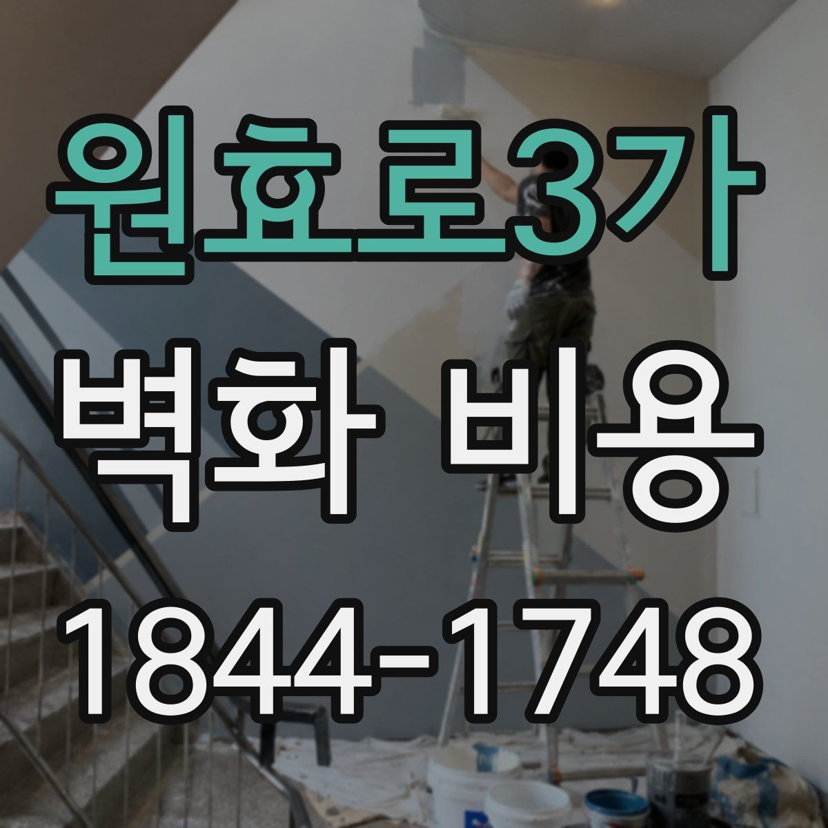 원효로3가 벽화 비용
