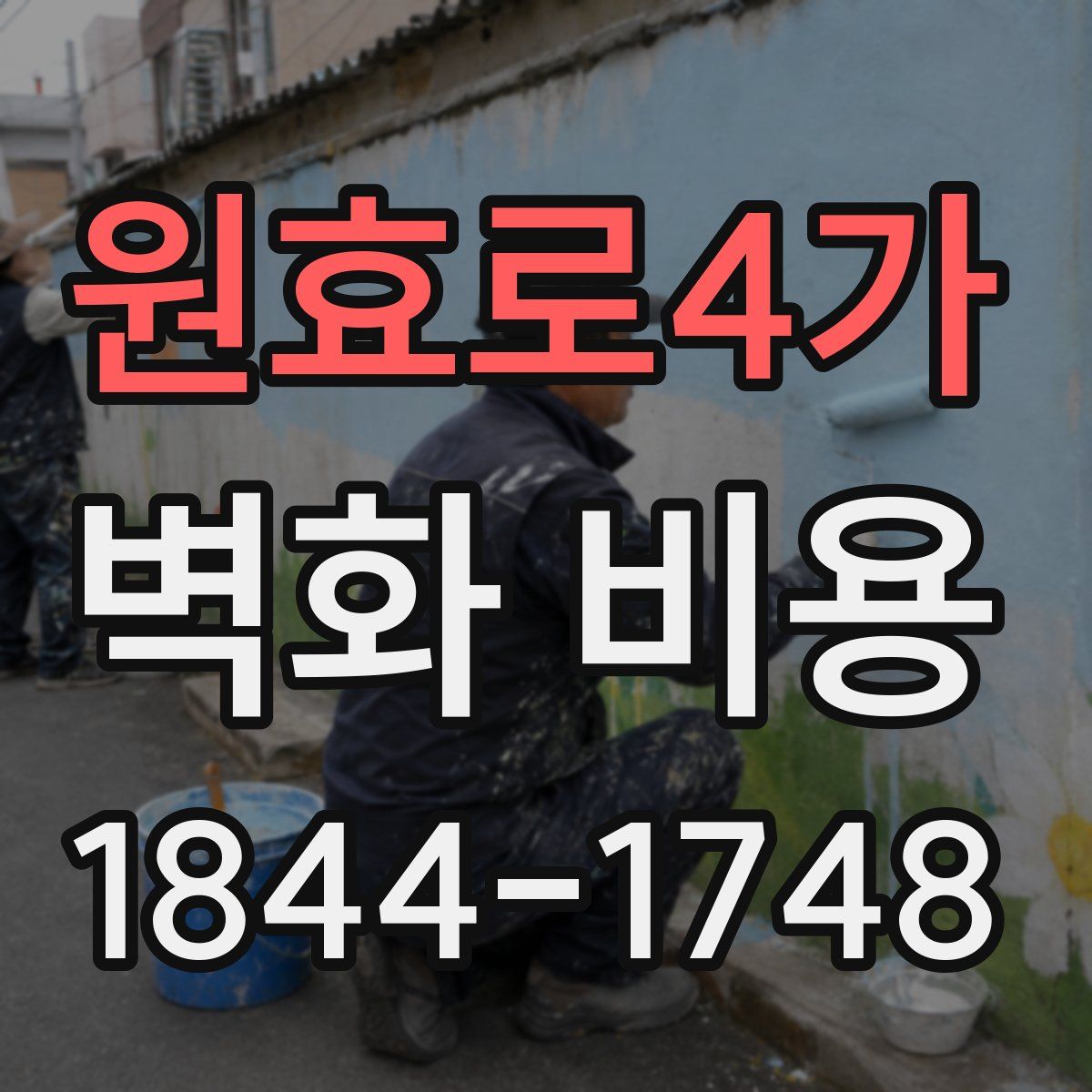 원효로4가 벽화 비용