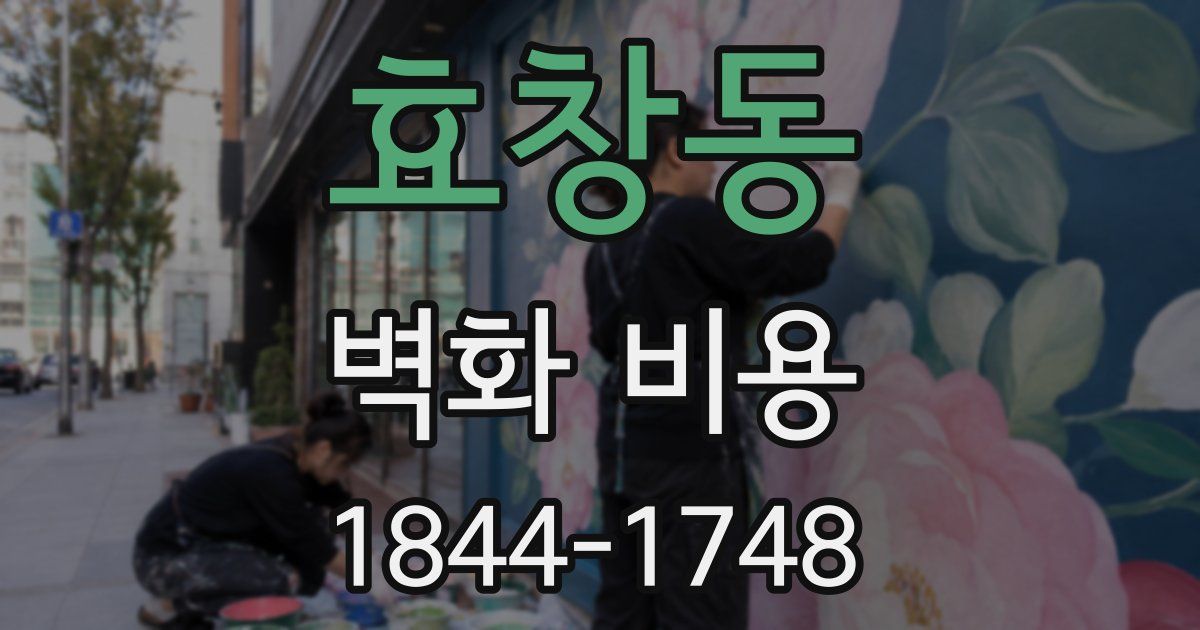 효창동 벽화 비용