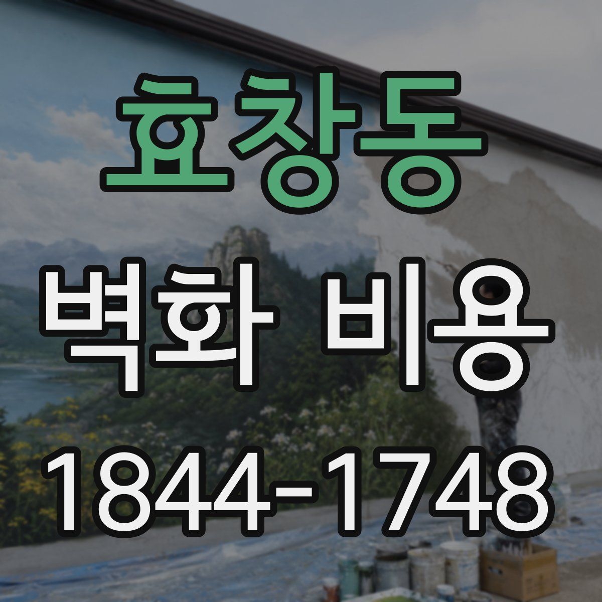 효창동 벽화 비용