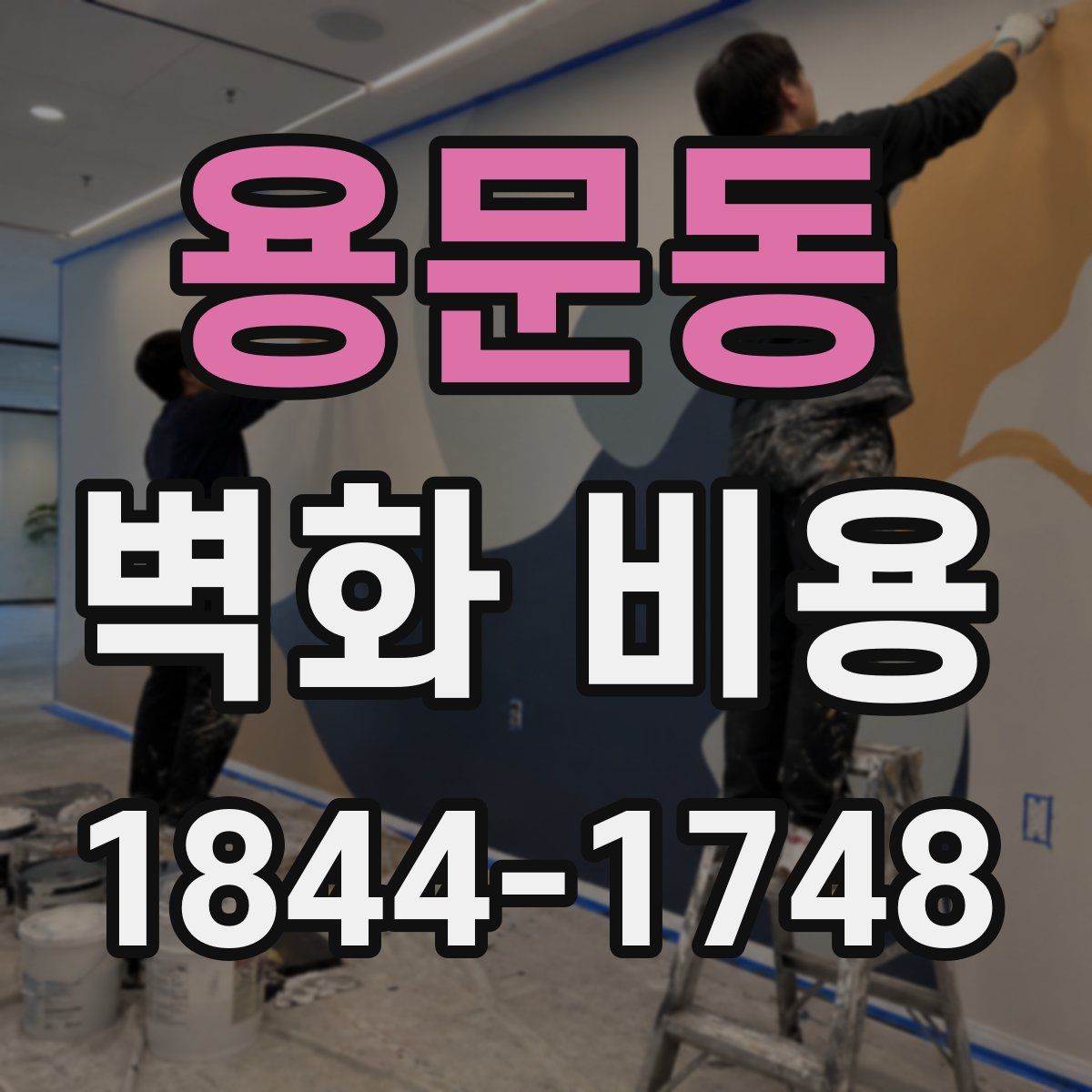 용문동 벽화 비용