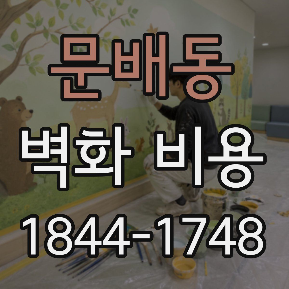 문배동 벽화 비용